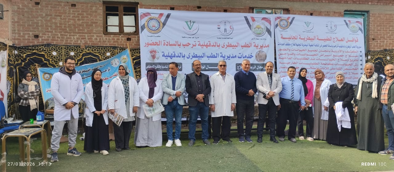 A therapeutic and advisory veterinary medical convoy was organized to participate in the activities of the veterinary convoy in Ashmoun Al-Rumman Village, Dakernes Center, Dakahlia Governorate, on Tuesday, January 27, 2026.