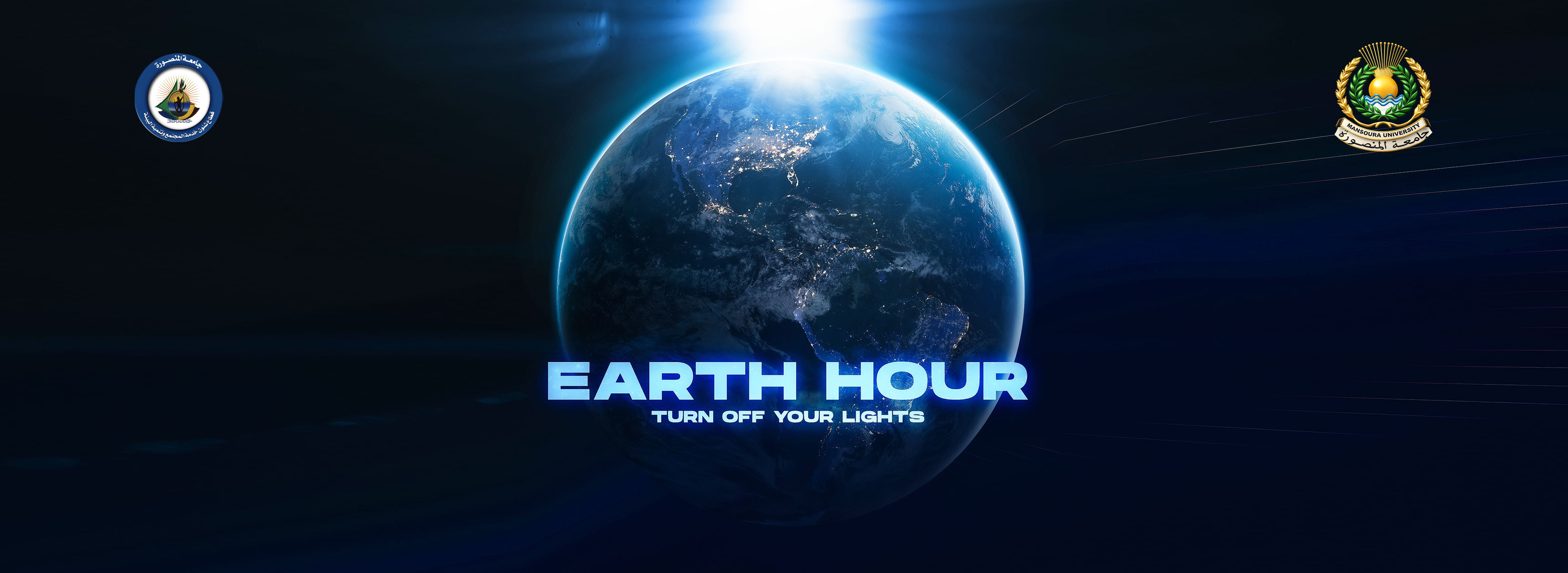 ساعة الأرض : انضم إلى أهم ساعة من أجل الأرض