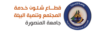 قطاع شئون خدمة المجتمع وتنمية البيئة - جامعة المنصورة - مصر